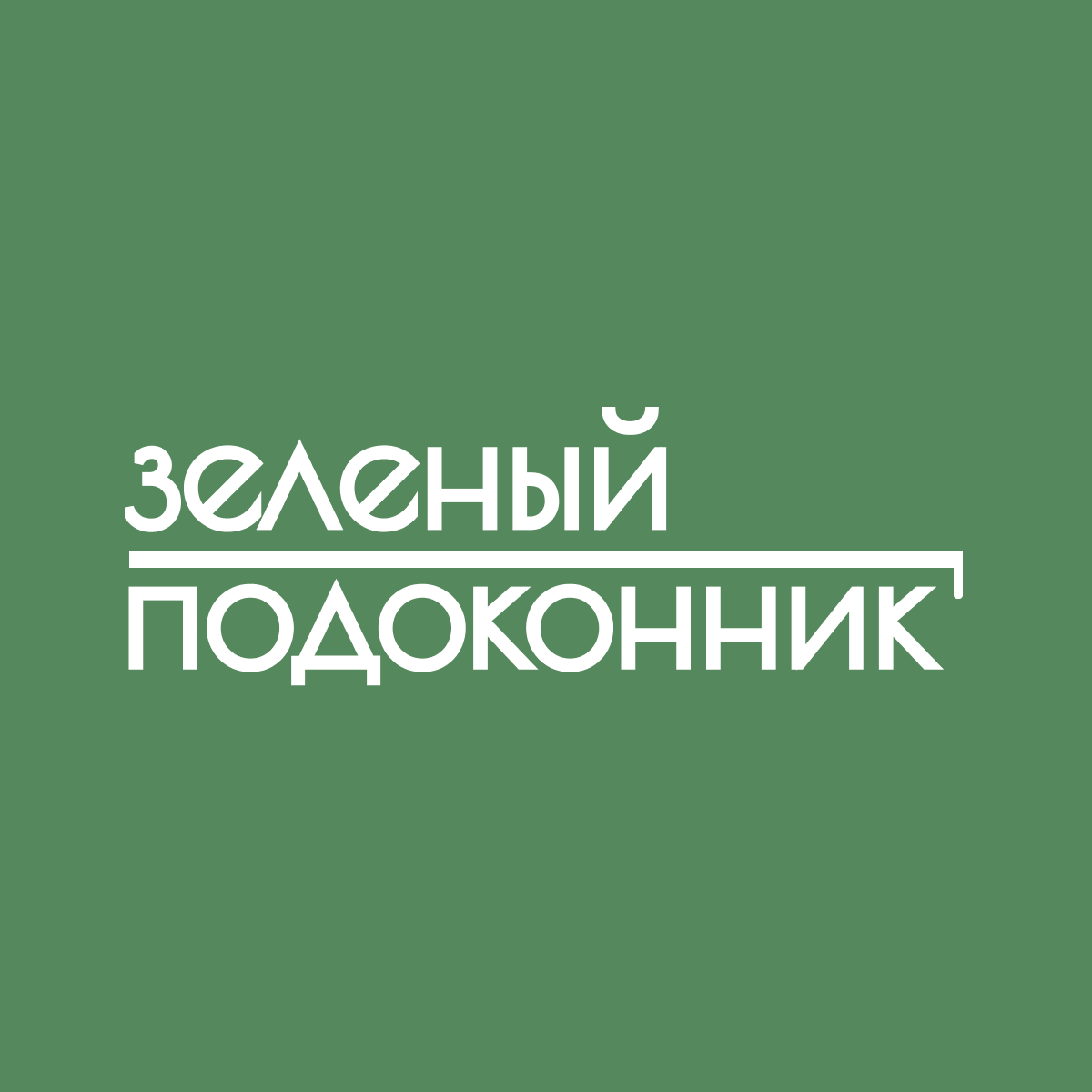 Размещение интеграции в Telegram. Логотип Телеграм канала "Зеленый подоконник | Цветы и растения" Размещение интеграции в Telegram. Логотип Телеграм канала Зеленый подоконник | Цветы и растения