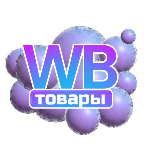 Размещение интеграции в Telegram. Логотип Телеграм канала "WB ТОВАРЫ" Размещение интеграции в Telegram. Логотип Телеграм канала @wbtovar123
