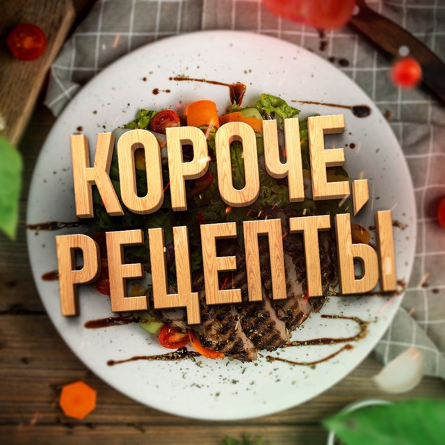 Размещение интеграции в Telegram. Логотип Телеграм канала "Короче, рецепты" Размещение интеграции в Telegram. Логотип Телеграм канала Короче, рецепты