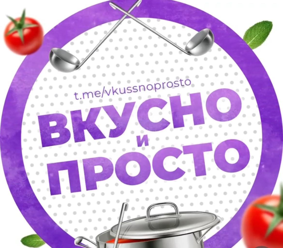 Вкусно и просто