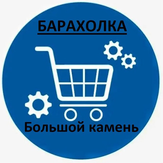 Размещение интеграции в Telegram. Логотип Телеграм канала "Большой камень Барахолка" Размещение интеграции в Telegram. Логотип Телеграм канала @bkamenbaraholka