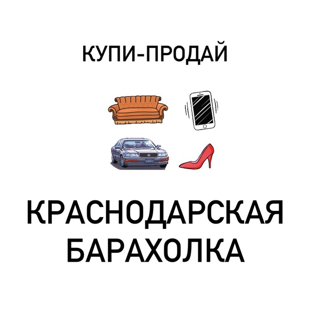 Размещение интеграции в Telegram. Логотип Телеграм канала "Купи-продай | Краснодар Барахолка" Размещение интеграции в Telegram. Логотип Телеграм канала @krasnodarskayabaraholka