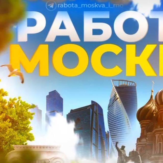 Размещение интеграции в Telegram. Логотип Телеграм канала "Работа в Москве и Мо" Размещение интеграции в Telegram. Логотип Телеграм канала @rabota_moskva_i_mo