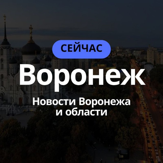 Размещение интеграции в Telegram. Логотип Телеграм канала "Воронеж Сейчас" Размещение интеграции в Telegram. Логотип Телеграм канала Воронеж Сейчас