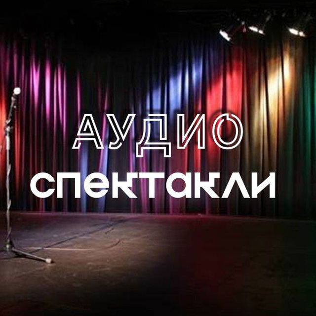 Размещение интеграции в Telegram. Логотип Телеграм канала "Аудиоспектакли" Размещение интеграции в Telegram. Логотип Телеграм канала @audio_performance