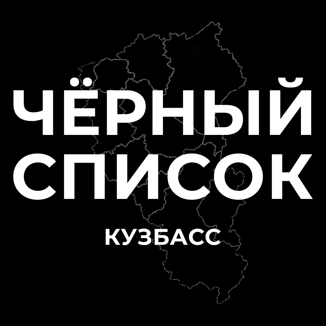 Размещение интеграции в Telegram. Логотип Телеграм канала "Черный список Кузбасс" Размещение интеграции в Telegram. Логотип Телеграм канала @black_list_kem