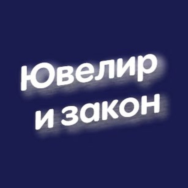 Размещение интеграции в Telegram. Логотип Телеграм канала "Ювелир и закон - отраслевой вестник ювелиров и ломбардов" Размещение интеграции в Telegram. Логотип Телеграм канала @juvelex