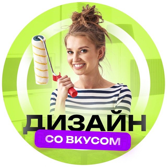 Размещение интеграции в Telegram. Логотип Телеграм канала "Дизайн со вкусом | Идеи для дома" Размещение интеграции в Telegram. Логотип Телеграм канала Дизайн со вкусом | Идеи для дома