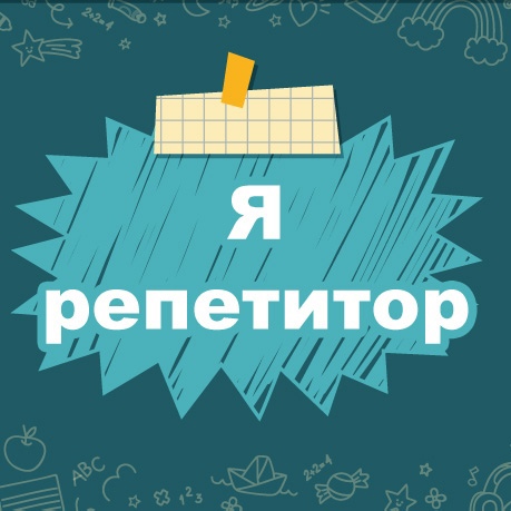 Размещение интеграции в Telegram. Логотип Телеграм канала "Я - Репетитор. Полезные материалы. ОГЭ, ЕГЭ, ВПР" Размещение интеграции в Telegram. Логотип Телеграм канала @repetitory_top