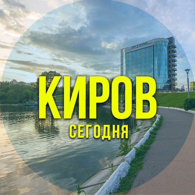 Размещение интеграции в Telegram. Логотип Телеграм канала "Киров сегодня" Размещение интеграции в Telegram. Логотип Телеграм канала @kirov_segodnya