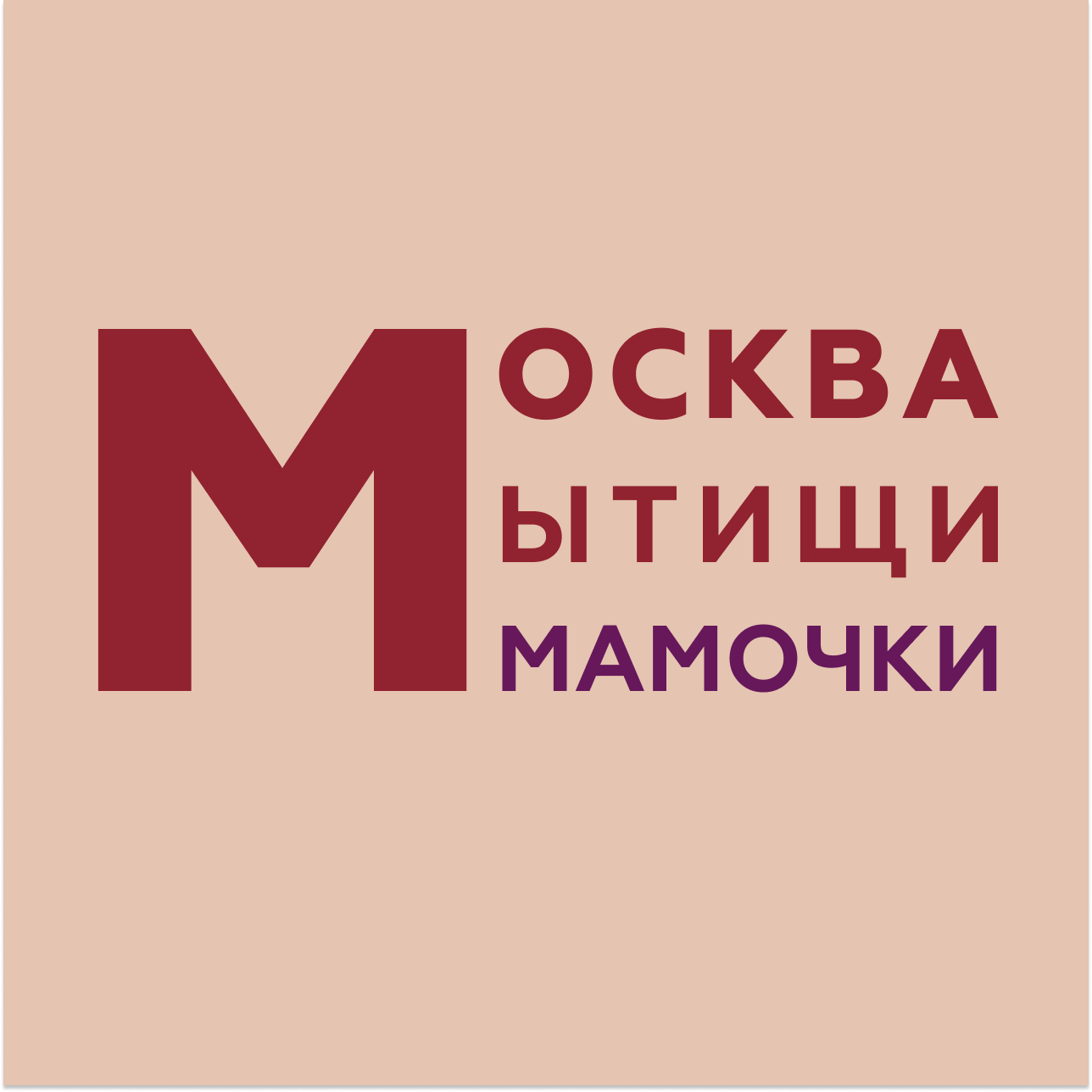 Размещение интеграции в Telegram. Логотип Телеграм канала "Москва|Мытищи|Мамочки" Размещение интеграции в Telegram. Логотип Телеграм канала @MoskvaMM