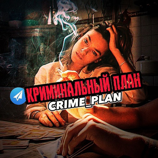 Преступный план коуэлла. Криминальный план. Plan a Crime.