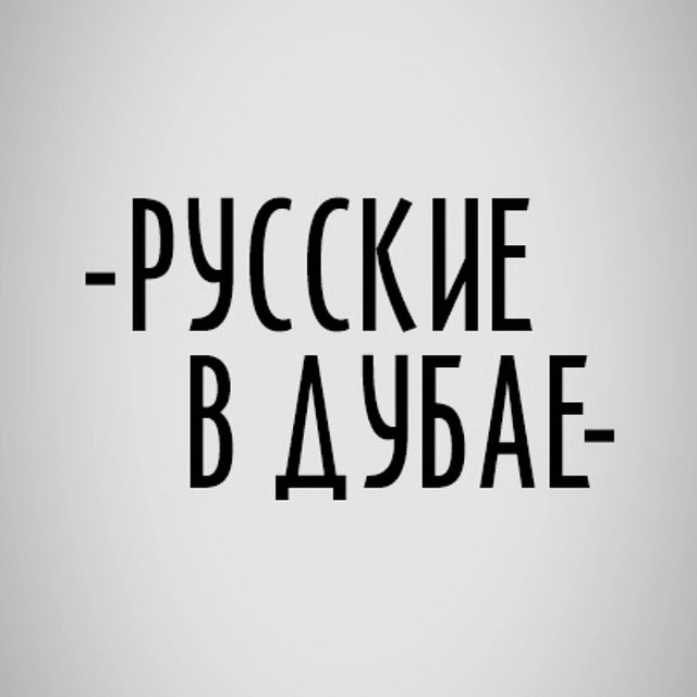 Размещение интеграции в Telegram. Логотип Телеграм канала "Русские в Дубае 🇦🇪" Размещение интеграции в Telegram. Логотип Телеграм канала @chat_dubai_group