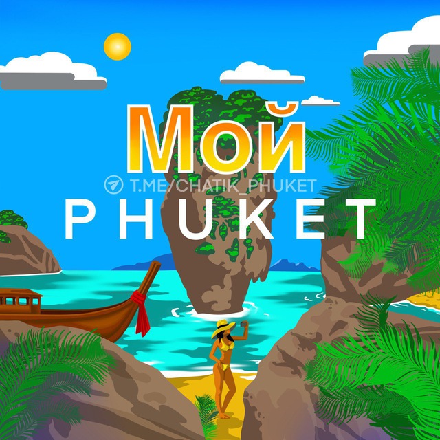 Размещение интеграции в Telegram. Логотип Телеграм канала "Мой Пхукет 🏝️🇹🇭" Размещение интеграции в Telegram. Логотип Телеграм канала @chatik_phuket