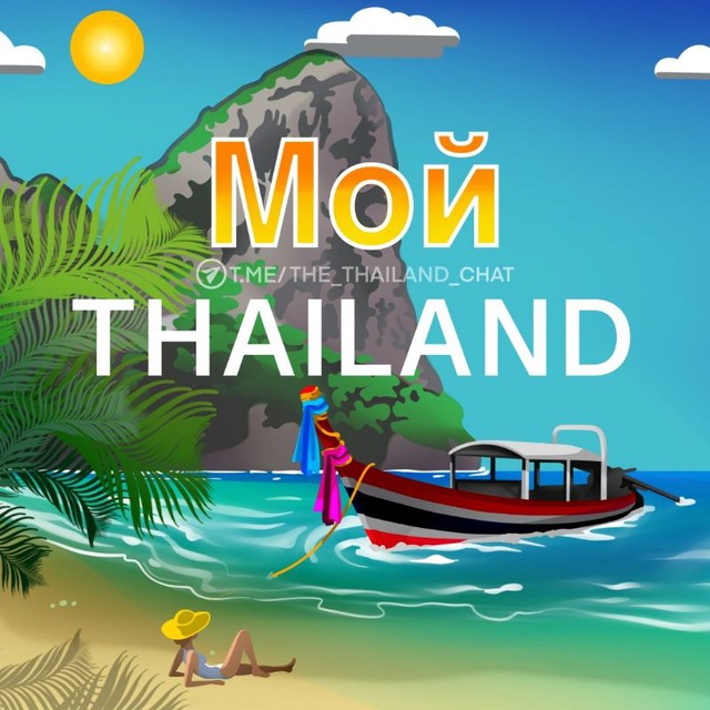 Размещение интеграции в Telegram. Логотип Телеграм канала "Мой Таиланд 🇹🇭 Взаимопомощь" Размещение интеграции в Telegram. Логотип Телеграм канала @the_thailand_chat