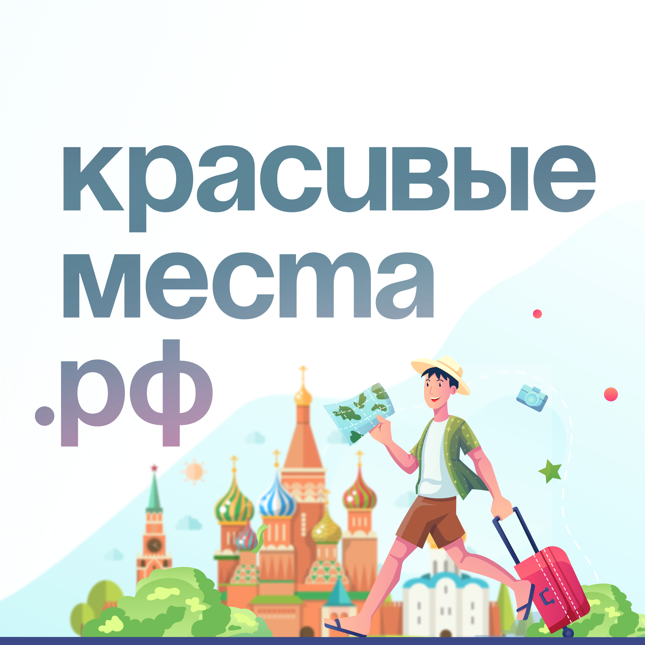 Размещение интеграции в Telegram. Логотип Телеграм канала "Красивые места.рф | Путешествия по России 🇷🇺" Размещение интеграции в Telegram. Логотип Телеграм канала @krasimesta