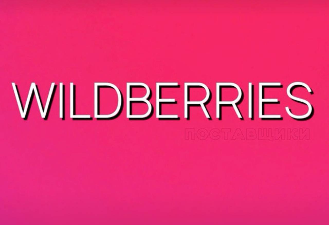 Размещение интеграции в Telegram. Логотип Телеграм канала "WILDBERRIES ЧАТ | Поставщики" Размещение интеграции в Telegram. Логотип Телеграм канала @wildberriespostavshiki