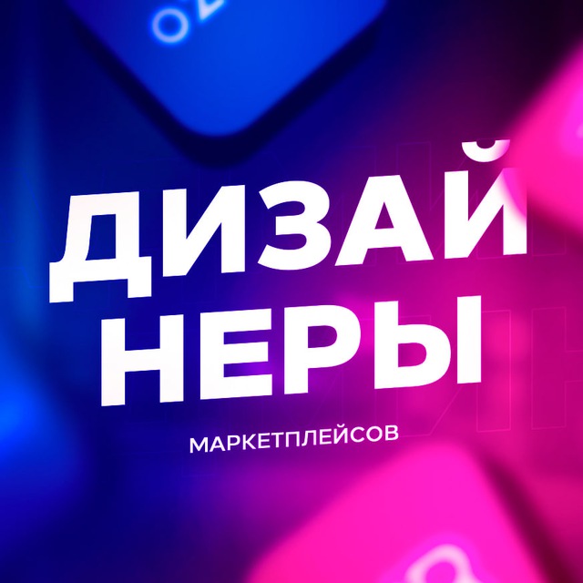 Размещение интеграции в Telegram. Логотип Телеграм канала "Дизайнеры Wildberries и Ozon | Инфографика" Размещение интеграции в Telegram. Логотип Телеграм канала @dizainer_wb
