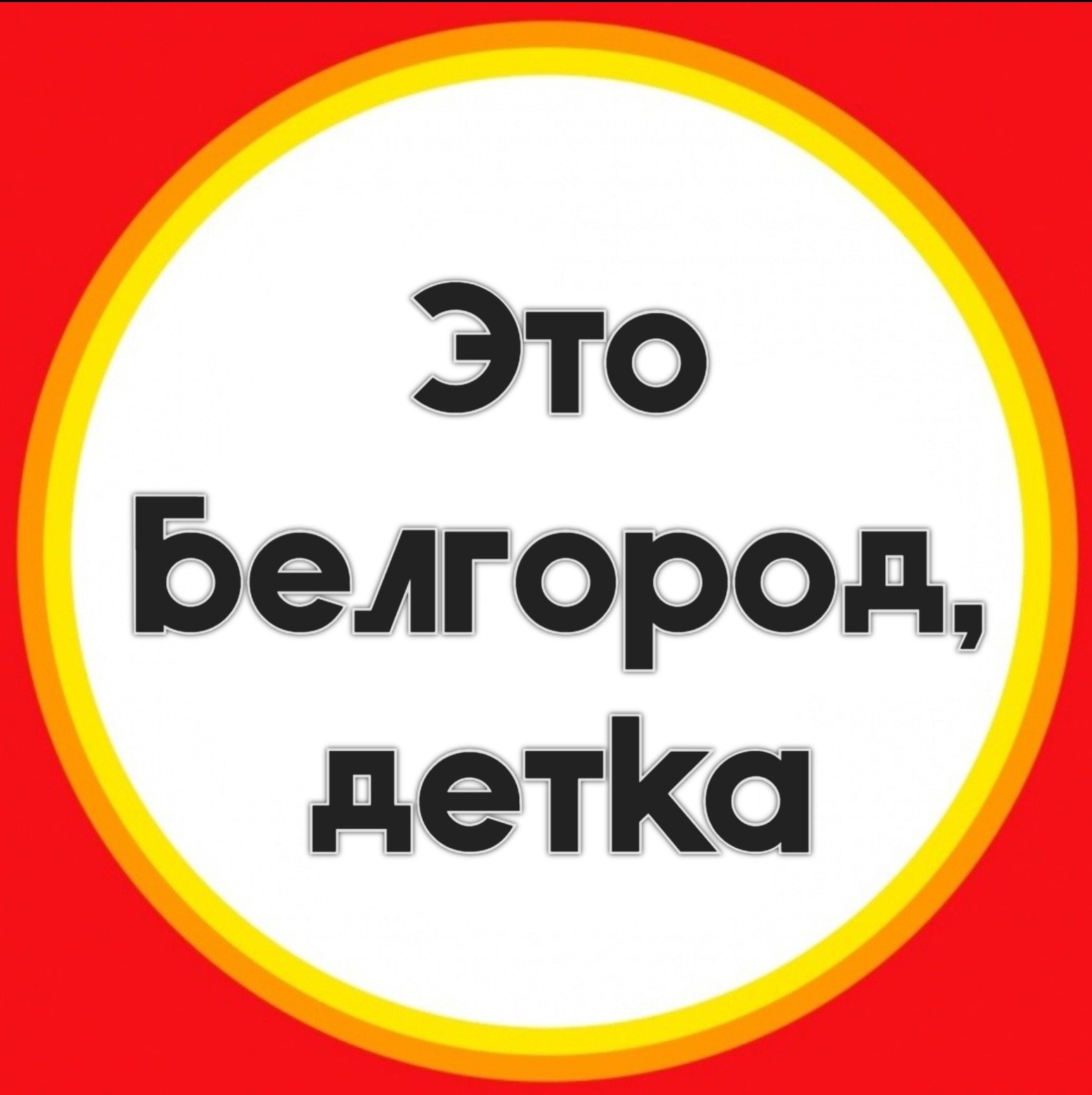 Размещение интеграции в Telegram. Логотип Телеграм канала "Это Белгород, детка" Размещение интеграции в Telegram. Логотип Телеграм канала Это Белгород, детка