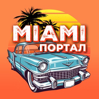 Размещение интеграции в Telegram. Логотип Телеграм канала "Майами портал| Чат" Размещение интеграции в Telegram. Логотип Телеграм канала @miamiportal