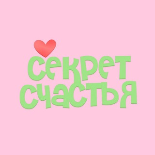 Размещение интеграции в Telegram. Логотип Телеграм канала "Секрет Счастья" Размещение интеграции в Telegram. Логотип Телеграм канала @sekret_schastey