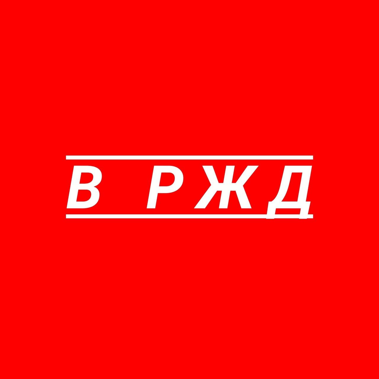Размещение интеграции в Telegram. Логотип Телеграм канала "В РЖД" Размещение интеграции в Telegram. Логотип Телеграм канала @vrzd_ru