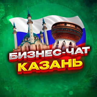 Размещение интеграции в Telegram. Логотип Телеграм канала "№1 БИЗНЕС ЧАТ КАЗАНЬ | Мероприятия, нетворкинг, общение и реклама в Казани" Размещение интеграции в Telegram. Логотип Телеграм канала @biznesdvigkazan