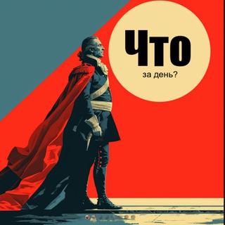 Размещение интеграции в Telegram. Логотип Телеграм канала "Что за день?" Размещение интеграции в Telegram. Логотип Телеграм канала @chtoza_den