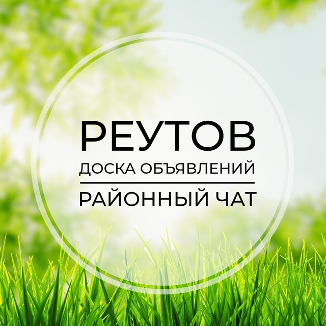 Размещение интеграции в Telegram. Логотип Телеграм канала "Реутов | Доска объявлений | Классифайд чат | Косино | Новокосино | Салтыковка | ВАО | Москва" Размещение интеграции в Telegram. Логотип Телеграм канала @novokossino