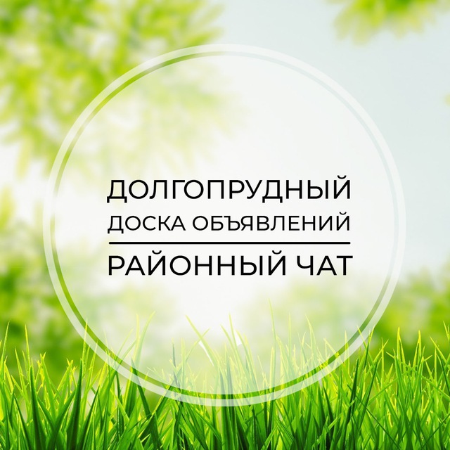 Размещение интеграции в Telegram. Логотип Телеграм канала "Долгопрудный | Доска объявлений | Классифайд чат | Химки | Лобня | Хлебниково | САО | Москва" Размещение интеграции в Telegram. Логотип Телеграм канала @dolgoprudnij