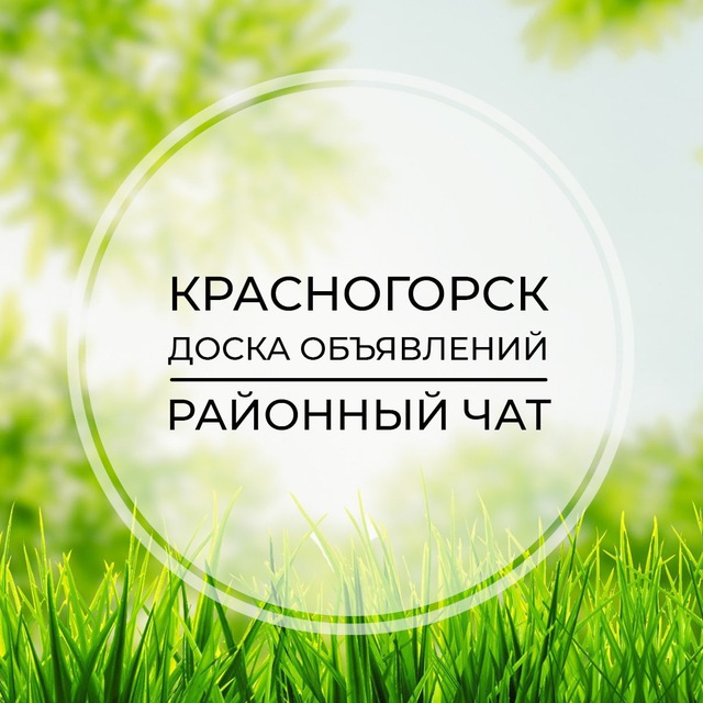 Размещение интеграции в Telegram. Логотип Телеграм канала "Красногорск | Доска объявлений | Классифайд чат | Мякинино | Прибрежный | СЗАО | Москва" Размещение интеграции в Telegram. Логотип Телеграм канала @krassnogorsk