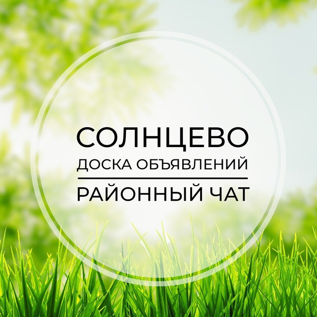 Размещение интеграции в Telegram. Логотип Телеграм канала "Солнцево | Доска объявлений | Классифайд чат | ЗАО | Москва | Румянцево | Рассказово" Размещение интеграции в Telegram. Логотип Телеграм канала @solntzevo