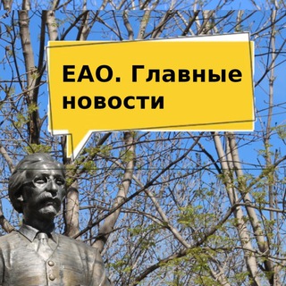 Размещение интеграции в Telegram. Логотип Телеграм канала "ЕАО. Главные новости" Размещение интеграции в Telegram. Логотип Телеграм канала @EAOMedia