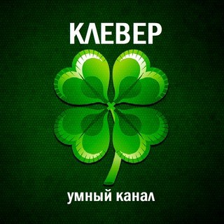 Размещение интеграции в Telegram. Логотип Телеграм канала "КЛЕВЕР🍀Викторины и тесты" Размещение интеграции в Telegram. Логотип Телеграм канала @viktorina_clever