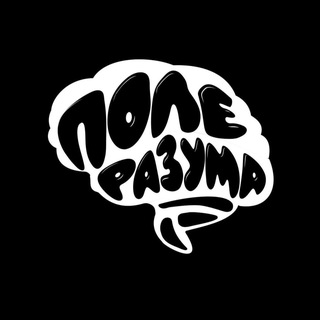 Размещение интеграции в Telegram. Логотип Телеграм канала "Поле Разума | Психология" Размещение интеграции в Telegram. Логотип Телеграм канала Поле Разума | Психология