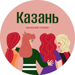 Размещение интеграции в Telegram. Логотип Телеграм канала "Казань | Женский уголок" Размещение интеграции в Telegram. Логотип Телеграм канала @kzn_woman