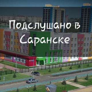 Размещение интеграции в Telegram. Логотип Телеграм канала "Подслушано в Саранске|Подсмотрено" Размещение интеграции в Telegram. Логотип Телеграм канала Подслушано в Саранске|Подсмотрено