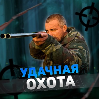 Размещение интеграции в Telegram. Логотип Телеграм канала "Удачная Охота" Размещение интеграции в Telegram. Логотип Телеграм канала Удачная Охота