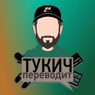 Размещение интеграции в Telegram. Логотип Телеграм канала "тукич переводит — Дом Совы, Отель Хазбин и не только" Размещение интеграции в Telegram. Логотип Телеграм канала @ituckythetranslator