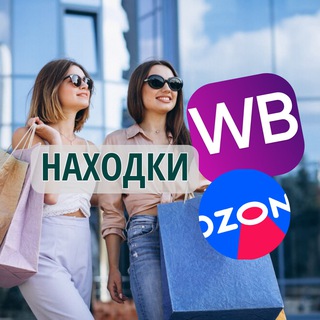 Размещение интеграции в Telegram. Логотип Телеграм канала "WB Wildberries Ozon Находки" Размещение интеграции в Telegram. Логотип Телеграм канала WB Wildberries Ozon Находки