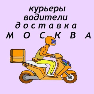 Размещение интеграции в Telegram. Логотип Телеграм канала "Курьеры, водители, грузчики, доставщики, охранники. Москва. Вакансии. Работа. Чат" Размещение интеграции в Telegram. Логотип Телеграм канала @personalhoreca_chat
