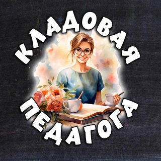 Размещение интеграции в Telegram. Логотип Телеграм канала "Кладовая педагога!👌" Размещение интеграции в Telegram. Логотип Телеграм канала @kladpedagoga