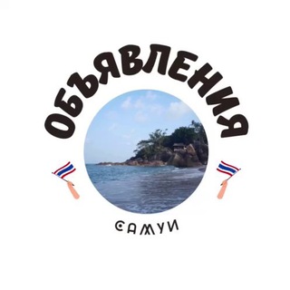Размещение интеграции в Telegram. Логотип Телеграм канала "САМУИ И ПХАНГАН ЧАТ ОБЪЯВЛЕНИЯ / АРЕНДА 📢🇹🇭" Размещение интеграции в Telegram. Логотип Телеграм канала @samuiFeeds
