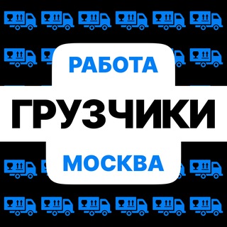 Размещение интеграции в Telegram. Логотип Телеграм канала "Грузчики | Работа | Вакансии" Размещение интеграции в Telegram. Логотип Телеграм канала @job_gruzchiki