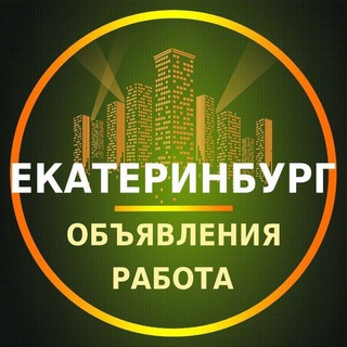 Размещение интеграции в Telegram. Логотип Телеграм канала "Екатеринбург Объявления | Работа | Вакансии" Размещение интеграции в Telegram. Логотип Телеграм канала @ob_rabota_ekaterinburg