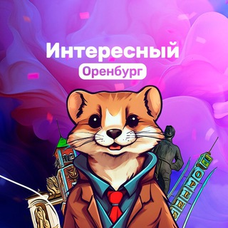Размещение интеграции в Telegram. Логотип Телеграм канала "Интересный Оренбург" Размещение интеграции в Telegram. Логотип Телеграм канала @RobinOren