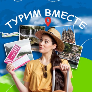 Размещение интеграции в Telegram. Логотип Телеграм канала "ТУРИМ ВМЕСТЕ" Размещение интеграции в Telegram. Логотип Телеграм канала ТУРИМ ВМЕСТЕ