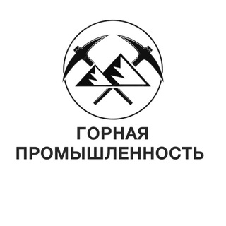 Размещение интеграции в Telegram. Логотип Телеграм канала "Горная промышленность" Размещение интеграции в Telegram. Логотип Телеграм канала @mining_official_ru