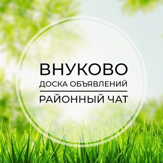 Размещение интеграции в Telegram. Логотип Телеграм канала "Внуково | Доска объявлений | Классифайд чат | ТиНАО | Московский | Рассказовка | Солнцево Парк" Размещение интеграции в Telegram. Логотип Телеграм канала @vnukovo1_chat