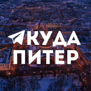 Размещение интеграции в Telegram. Логотип Телеграм канала "Куда в Питере • Афиша" Размещение интеграции в Telegram. Логотип Телеграм канала @kyda_v_pitere